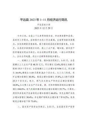 平远县2023年1～11月经济运行简讯.docx