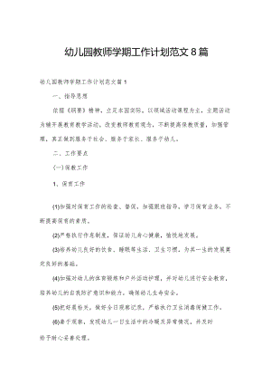 幼儿园教师学期工作计划范文8篇.docx