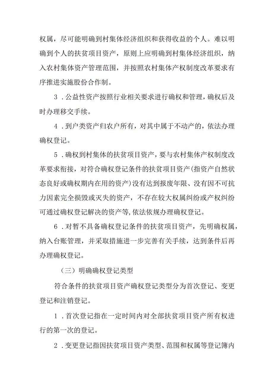 2024年扶贫项目资产后续管理工作方案.docx_第3页