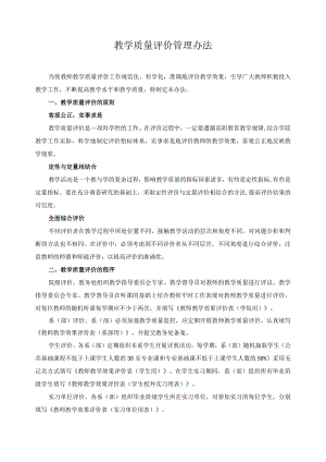 教学质量评价管理办法.docx