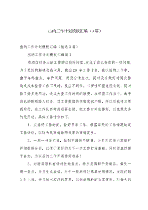 出纳工作计划模板汇编（3篇）.docx