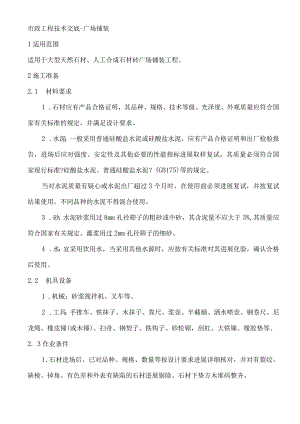 广场铺装工程技术交底记录大全.docx