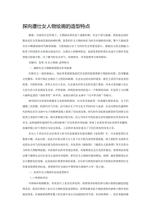 探析张萱仕女人物绘画的造型特点.docx
