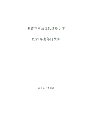 焦作市中站区跃进路小学.docx