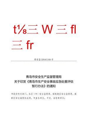 1037.关于印发《青岛市生产安全事故应急处置评估暂行办法》的通知青安监〔2016〕249号.docx