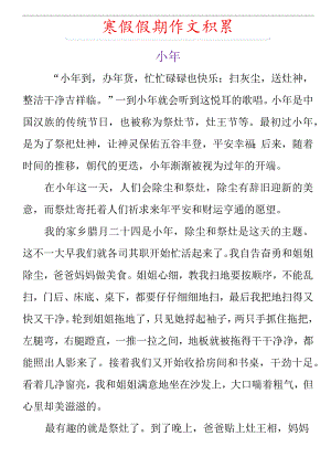 寒假假期作文积累《小年》范文参考.docx