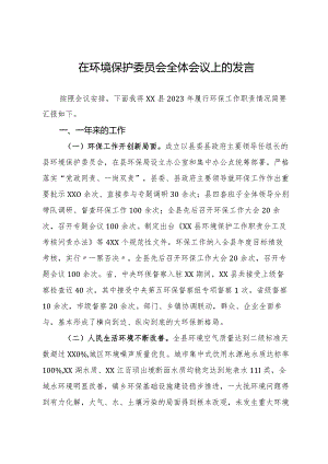 在环境保护委员会全体会议上的发言.docx