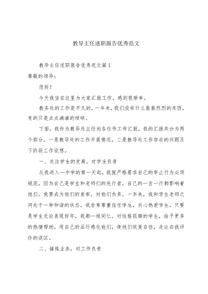 教导主任述职报告优秀范文.docx