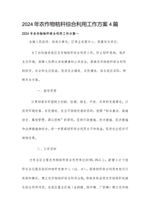 2024年农作物秸秆综合利用工作方案4篇.docx