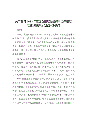 关于召开2023年度国企基层党组织书记抓基层党建述职评议会议讲话提纲&市局主题教育期间建章立制工作情况报告.docx