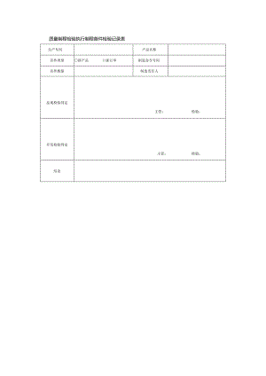 质量制程检验执行制程首件检验记录表.docx