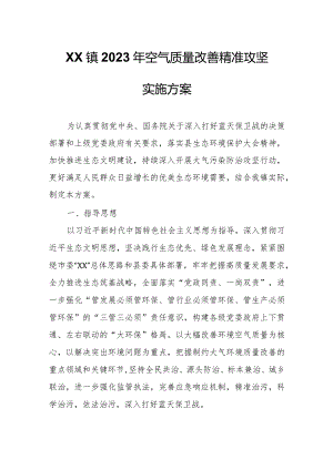 XX镇2023年空气质量改善精准攻坚实施方案.docx
