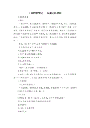 1《故都的秋》一等奖创新教案_8.docx