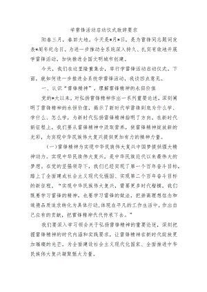 学雷锋活动启动仪式致辞要求.docx
