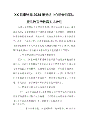 XX县审计局2024年党组中心组会前学法暨法治宣传教育安排计划.docx