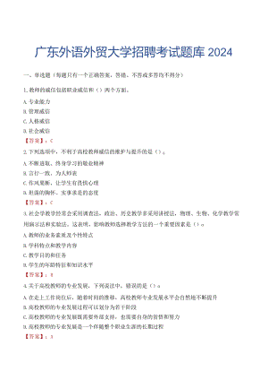 广东外语外贸大学招聘考试题库2024.docx