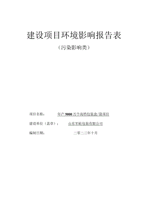 年产9000万个高档包装盒_袋项目环境影响报告表.docx