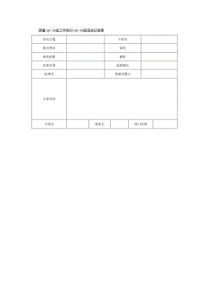 质量QC小组工作执行QC小组活动记录表.docx