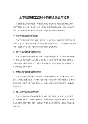 地下管道施工监理中的安全隐患与控制.docx