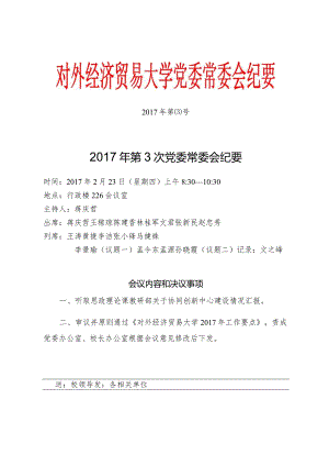 党委常委会纪要2017第3号 红头.docx