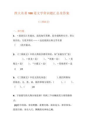 四大名著100道文学常识题汇总及答案.docx