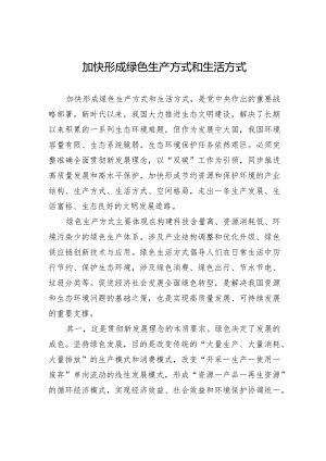 加快形成绿色生产方式和生活方式.docx