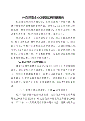 外商投资企业发展情况调研报告.docx