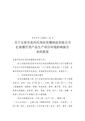 袁环评字〔2021〕21号关于宜春市袁州区鸿佳花爆制造有限公司C级爆竹类产品生产项目环境影响报告.docx