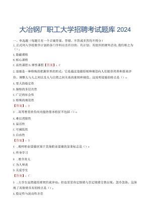 大冶钢厂职工大学招聘考试题库2024.docx
