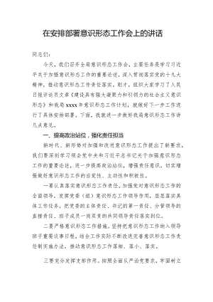 在安排部署意识形态工作会上的讲话.docx