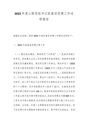 2023年度公路党组书记抓基层党建工作述职报告.docx