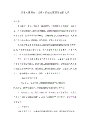 医疗机构人体器官（遗体）捐献志愿登记的倡议书.docx