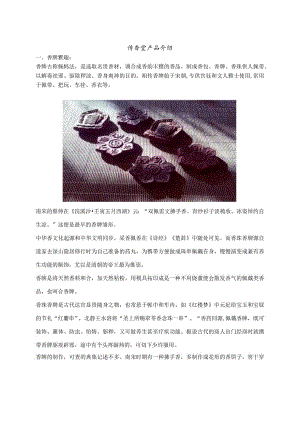 传香堂产品介绍.docx