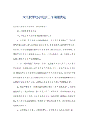 大班秋季幼小衔接工作回顾优选.docx