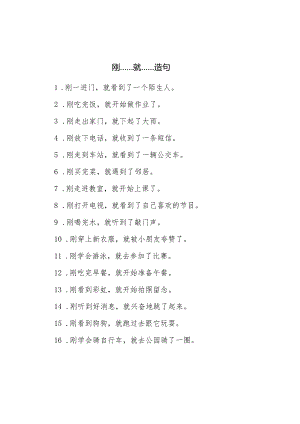 刚……就……造句.docx