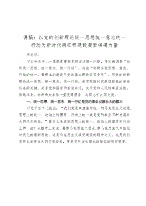 2024年主题党日党课讲稿教案：以党的创新理论统一思想统一意志统一行动 为新时代新征程建设凝聚磅礴力量.docx