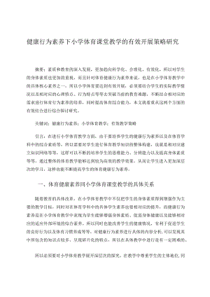 健康行为素养下小学体育课堂教学的有效开展策略研究 论文.docx