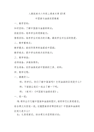 中国画与油画欣赏教案.docx