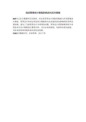 浅谈管理会计面临的挑战与应对措施分析研究 会计学专业.docx