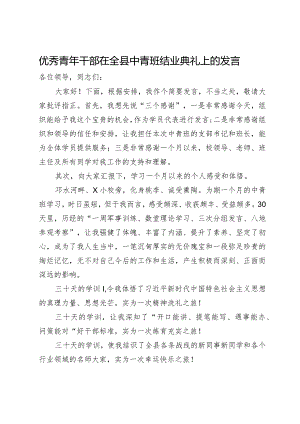 优秀青年干部在全县中青班结业典礼上的发言.docx
