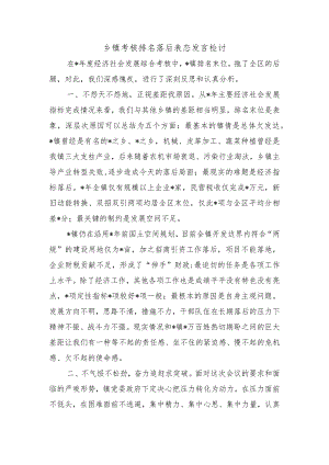 乡镇考核排名落后表态发言检讨.docx