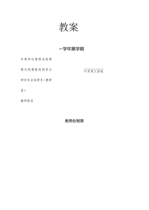 外贸英文函电教学教案.docx