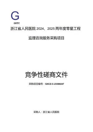 医院2024、2025两年度零星工程监理咨询服务采购项目招标文件.docx