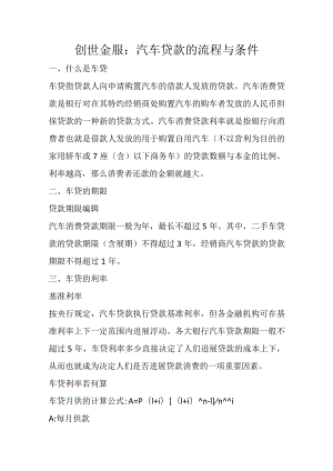 创世金服：汽车贷款的流程与条件.docx