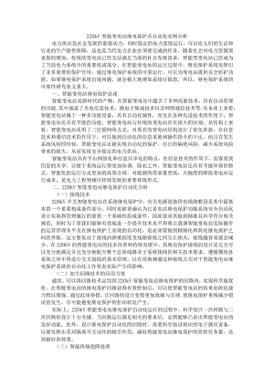 220kV智能变电站继电保护及自动化实例分析.docx