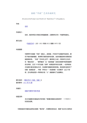 扬剧“华派”艺术形成研究-AStudyontheFormationoftheArtofHuaSchoolinYangOpera.docx