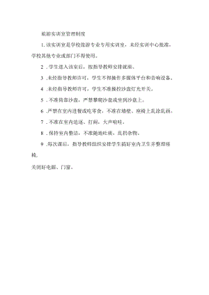 旅游实训室管理制度.docx