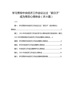 2023学习贯彻中央经济工作会议让过“紧日子”成为常态心得体会精选版八篇合辑.docx