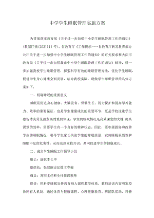 中学学生睡眠管理实施方案.docx