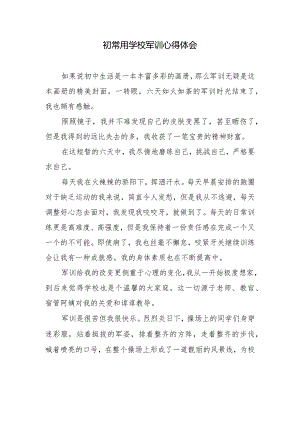 初常用学校军训心得体会.docx